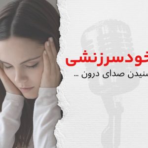 خودسرزنشی
