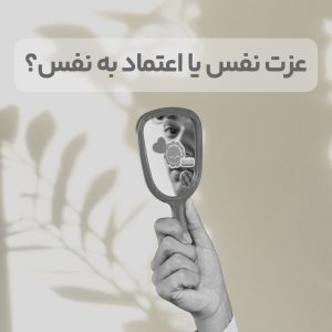 عزت نفس یا اعتماد به نفس