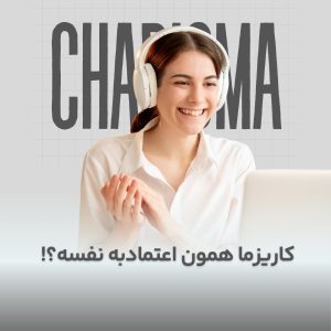 کاریزما همون اعتمادبه نفسه؟